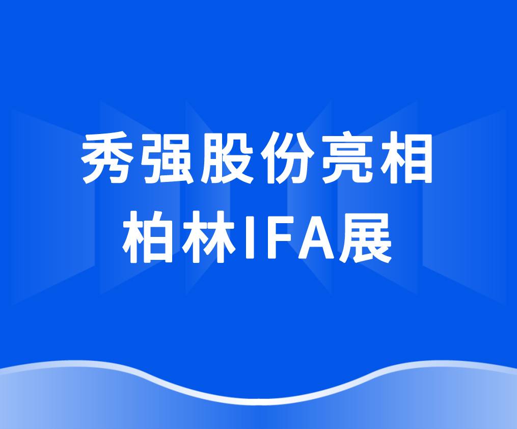 球盟会(中国)·网页登录_球盟会
亮相柏林IFA展 抢抓欧洲家电市场新机遇